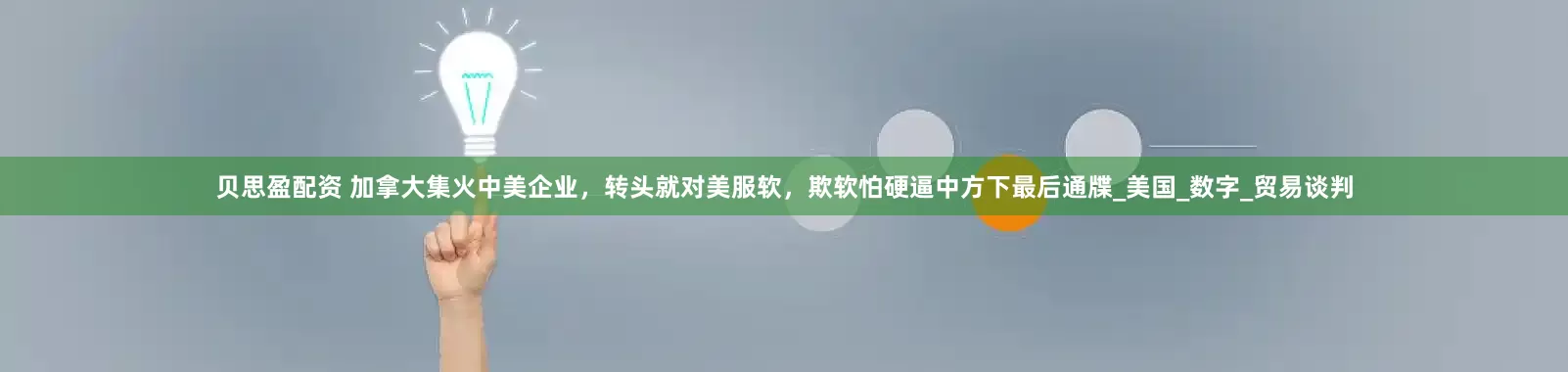 贝思盈配资 加拿大集火中美企业，转头就对美服软，欺软怕硬逼中方下最后通牒_美国_数字_贸易谈判