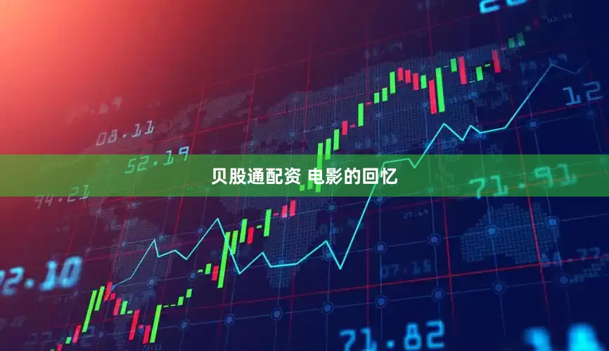 贝股通配资 电影的回忆