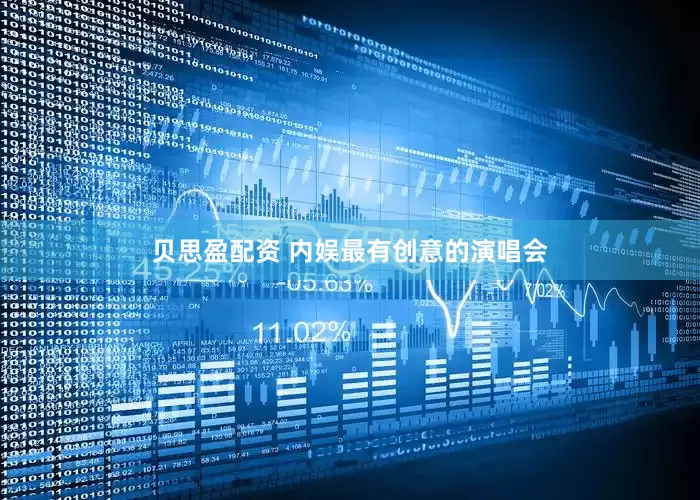 贝思盈配资 内娱最有创意的演唱会