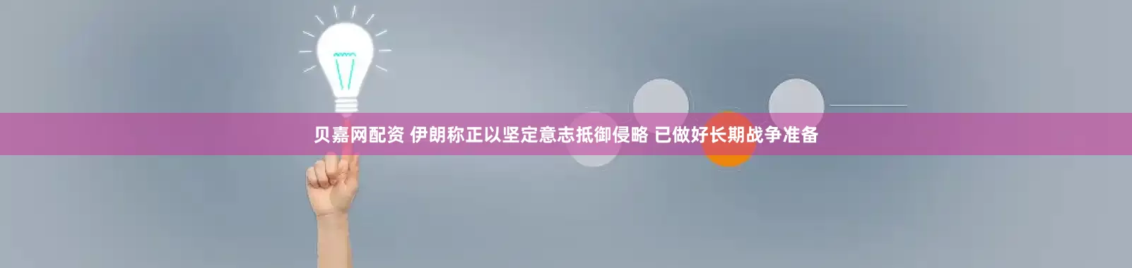 贝嘉网配资 伊朗称正以坚定意志抵御侵略 已做好长期战争准备