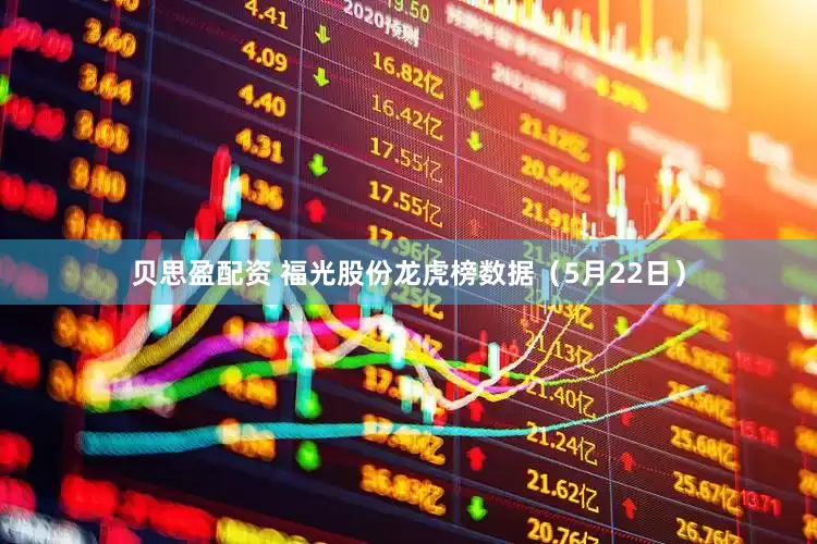 贝思盈配资 福光股份龙虎榜数据（5月22日）